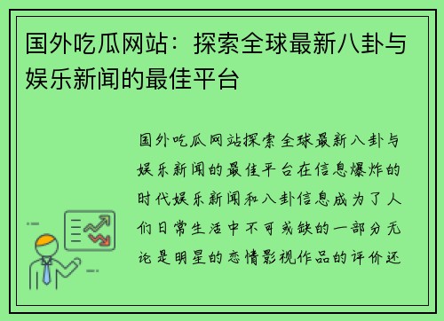 国外吃瓜网站：探索全球最新八卦与娱乐新闻的最佳平台