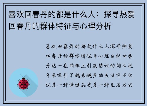 喜欢回春丹的都是什么人：探寻热爱回春丹的群体特征与心理分析